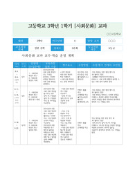 [평가계획서][요청자료] 고등학교 사회문화 교수학습계획 및 평가계획서 예시입니다. 유용하게 사용하시길 바랍니다.