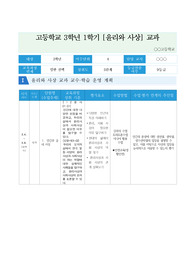 [평가계획서][요청자료] 고등학교 윤리와 사상 교수학습계획 및 평가계획서 예시입니다. 유용하게 사용하시길 바랍니다.
