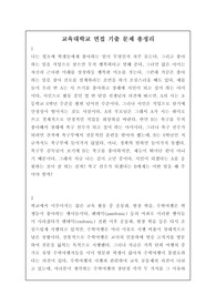 [대입면접] 교육대학교 최신 기출문제를 총정리했습니다. 유용하게 사용하시길 바랍니다.