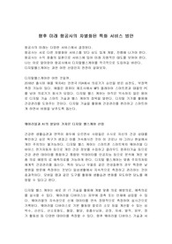 미래 항공사의 차별화된 특화 서비스 방안