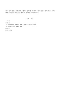 리더십이론을 기반으로 현재 윤석열 정부의 리더십을 분석하고 그에 대한 자신의 의견 및 변화의 방향을 작성하시오
