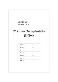 성인간호학 간이식 케이스스터디 A+(감염위험성, 출혈의 위험, 급성 통증 등 간호진단 11개, 간호과정 3개) 87페이지 양질의 자료