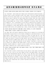 김포시제2종합사회복지관 사회복지사 합격 자기소개서