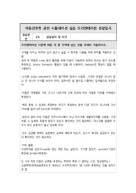 아동간호학 시뮬레이션 실습 OT  성찰일지
