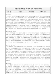 덕진노인복지관 사회복지사 합격 자기소개서