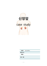 신장암케이스, 신장암, 성인간호학케이스