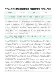안양시만안종합사회복지관 사회복지사 합격 자기소개서