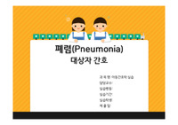 소아폐렴케이스, 소아폐렴, 아동간호학실습, 소아폐렴케이스피피티
