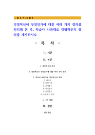 경영혁신이 무엇인가에 대한 여러 가지 정의를 정리해 본 후 학습자 나름대로 경영혁신의 정의