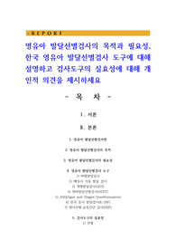 영유아 발달선별검사의 목적과 필요성 한국 영유아 발달선별검사 도구에 대해 설명하고 검사도구의 실효성