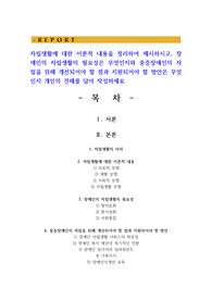 자립생활에 대한 이론적 내용을 정리하여 제시하시고 장애인의 자립생활의 필요성은 무엇인지와 중증장애인의 자립을 위해