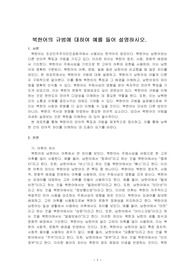 북한어의 규범에 대하여 예를 들어 설명하시오.