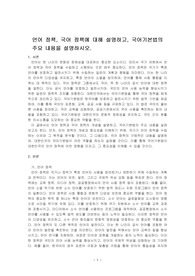 언어 정책, 국어 정책에 대해 설명하고, 국어기본법의 주요 내용을 설명하시오.