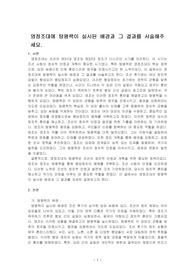 영정조대에 탕평책이 실시된 배경과 그 결과를 서술해주세요.