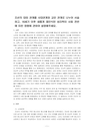 조선의 대외 관계를 사대관계와 교린 관계로 나누어 서술하고, 16세기 이후 새롭게 재인식된 성리학이 사회 전반에 미친 영향에 관하여 설명하시오.