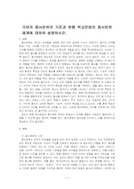 국어의 품사분류의 기준과 현행 학교문법의 품사분류 체계에 대하여 설명하시오.