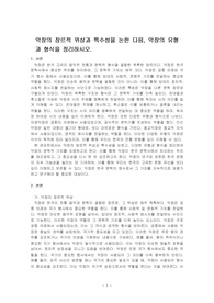 악장의 장르적 위상과 특수성을 논한 다음, 악장의 유형과 형식을 정리하시오.
