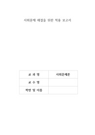 사회문제 해결을 위한 적용 보고서