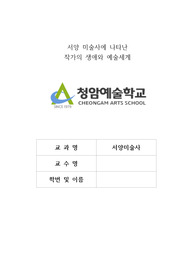 서양 미술사에 나타난 작가의 생애와 예술세계