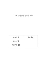 후기 낭만주의 음악의 특징
