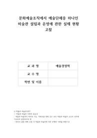 미술관 설립과 운영에 관한 실제 현황 고찰