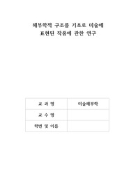 해부미술학-레오나르도 다빈치