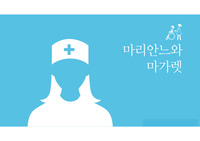 a+ 마리안느와 마가렛에 대한 발표(ppt)