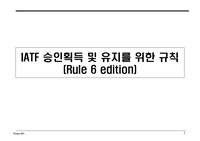 IATF승인획득 및 유지를 위한 규칙(RULE 6)