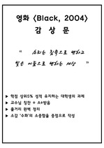 영화 <블랙>(Black, 2005) 줄거리 + 소감문/ 소리는 침묵으로 변하고 빛은 어둠으로 변하는 세상