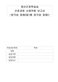 양극성 장애 간호과정 (감정조절장애, 조울증, 비효율적 대응) 간호진단4, 간호과정1