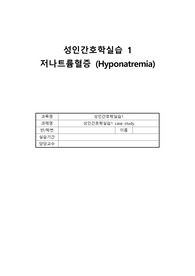 A+ 성인간호학 저나트륨혈증 case 간호과정 (통증-두통, 영양불균형-전해질불균형)