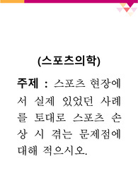 [스포츠의학] 스포츠 현장에서 실제 있었던 사례를 토대로 스포츠 손상 시 겪는 문제점에 대해 적으시오.