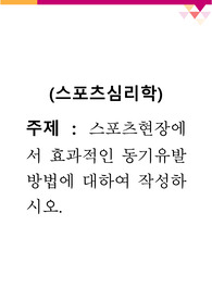 [스포츠심리학] 스포츠현장에서 효과적인 동기유발 방법에 대하여 작성하시오.