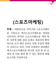 [스포츠 마케팅] 대한민국은 지역기반 스포츠이벤트를 기반으로 메가스포츠이벤트를 개최한 나라이다.
