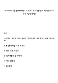 우리나라 청각장애아동 교육의 역사(한국의 청각장애아 교육 발전과정)