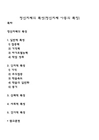정신지체의 특성(정신지체 아동의 특징)