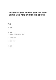 교육기관에서의 영유아 스트레스의 원인에 대해 파악하고 그에 따른 교사의 역할과 대처 방법에 대해 토론하시오