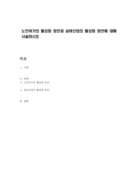노인여가의 활성화 방안과 실버산업의 활성화 방안에 대해 서술하시오