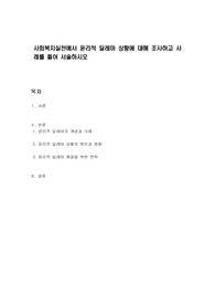 사회복지실천에서 윤리적 딜레마 상황에 대해 조사하고 사례를 들어 서술하시오