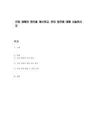 산업 재해의 원인을 제시하고, 관리 방안에 대해 서술하시오