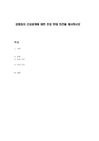 성범죄자 신상공개에 대한 찬성 반대 의견을 제시하시오