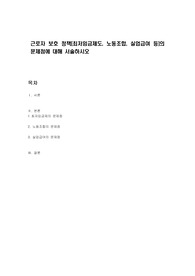 근로자 보호 정책(최저임금제도, 노동조합, 실업급여 등)의 문제점에 대해 서술하시오
