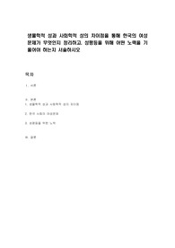 생물학적 성과 사회학적 성의 차이점을 통해 한국의 여성문제가 무엇인지 정리하고, 성평등을 위해 어떤 노력을 기울어야 하는지 서술하시오