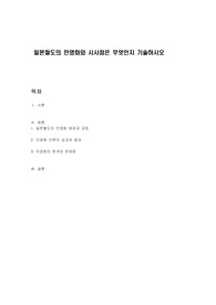 일본철도의 민영화와 시사점은 무엇인지 기술하시오