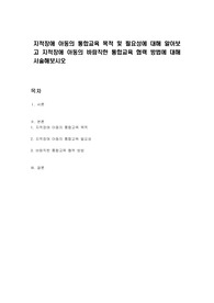 지적장애 아동의 통합교육 목적 및 필요성에 대해 알아보고 지적장애 아동의 바람직한 통합교육 협력 방법에 대해 서술해보시오