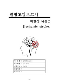 성인간호실습 질병고찰보고서입니다. 신경외과 실습때 작성하였고 주제는 뇌경색입니다.