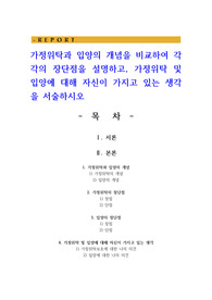 가정위탁과 입양의 개념을 비교하여 각각의 장단점을 설명하고 가정위탁 및 입양에 대해 자신이 가지고 있는 생각