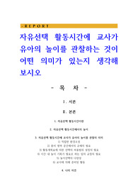 자유선택 활동시간에 교사가 유아의 놀이를 관찰하는 것이 어떤 의미가 있는지 생각해 보시오