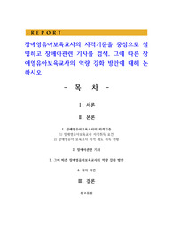 장애영유아보육교사의 자격기준을 중심으로 설명하고 장애아관련 기사를 검색 그에 따른 장애영유아보육교사의 역량 강화 방안