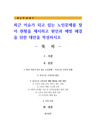 최근 이슈가 되고 있는 노인문제를 찾아 현황을 제시하고 원인과 예방 해결을 위한 대안